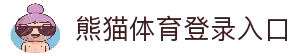 熊猫体育登录入口 - 一体化体育赛事服务与登录访问解决方案